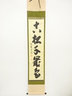 前大徳　長谷川寛州筆　一行書　紙本肉筆掛軸